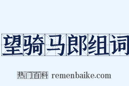 望骑马郎组词是什么意思的图片